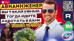 ВЫ ТАКОЙ УМНЫЙ, ТОГДА ИДИТЕ РАБОТАТЬ В БАНК. АВИАИНЖЕНЕР