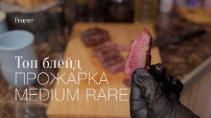 Белорусский стейк топ блейд! хотел медиум