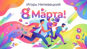 8 Марта!