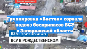 Группировка «Восток» сорвала подвоз боеприпасов ВСУ в Запорожской области