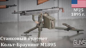 Эволюция оружия-25. Станковый пулемет Кольт-Браунинг М1895 (США)