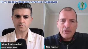 Нима Альхоршид - Алекс Крайнер: Военная агрессия работает, ничто уже не будет прежним