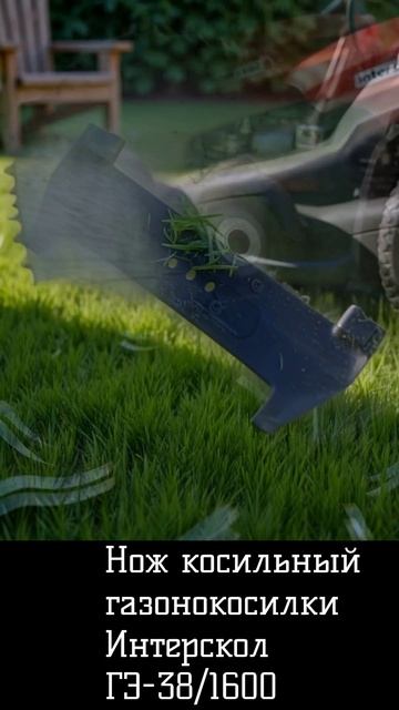 Нож косильный газонокосилки электрической Интерскол ГЭ-38 1600