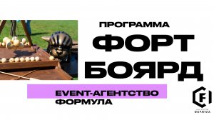 Форт Боярд