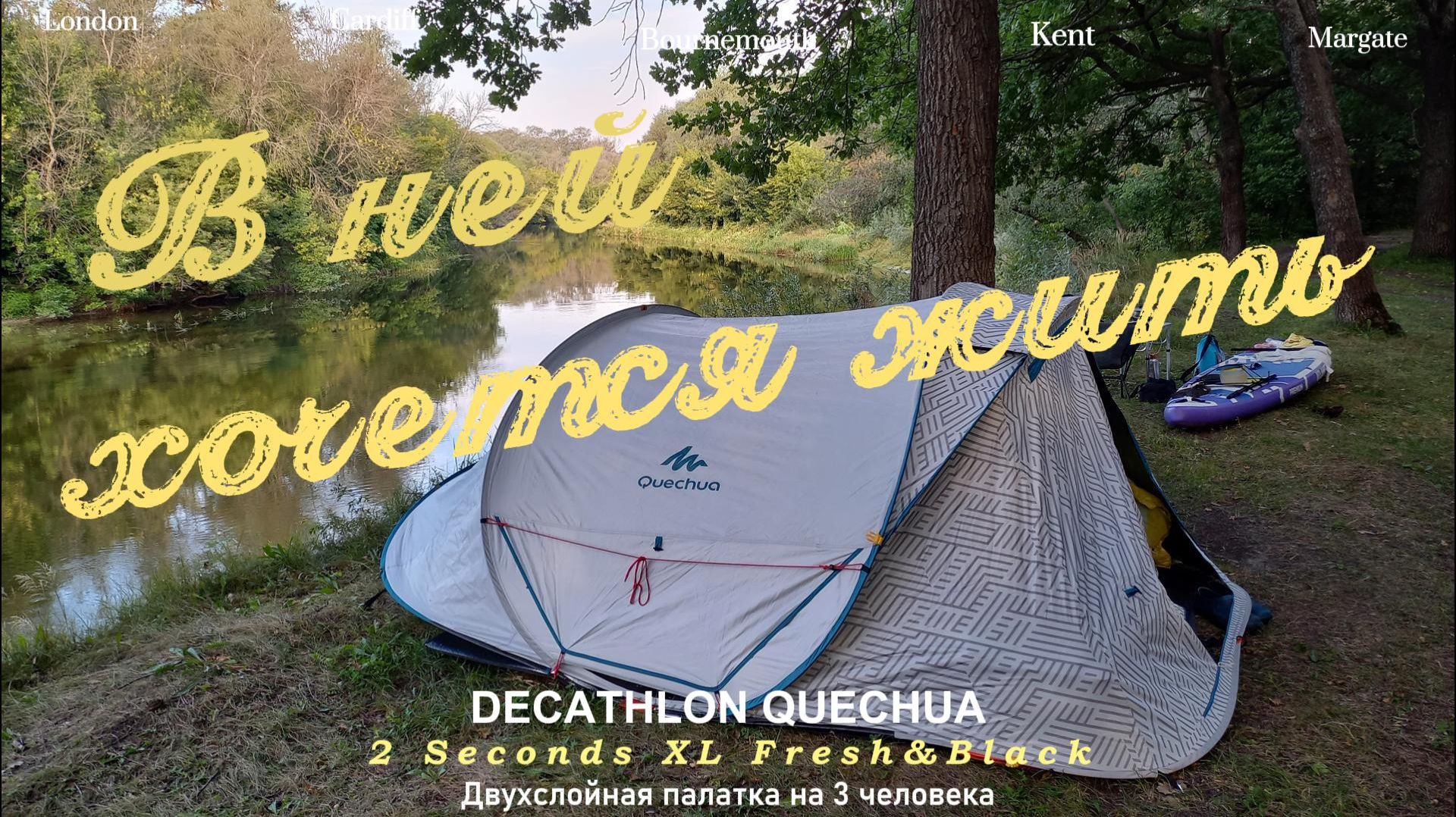 Распаковка и обзор палатки от Декатлона Quechua 2 Seconds 3 XL