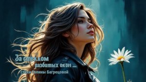 "За стеклом разбитых окон" - стихи Галины Багрецовой