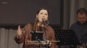 Тебе поем, Тебя превозносим