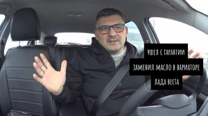 заменил масло в ВАРИАТОРЕ на ЛАДА ВЕСТА не у дилера,пробег 30000
