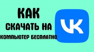 Как скачать вконтакте на компьютер бесплатно