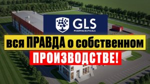GLS - ВСЯ ПРАВДА О СОБСТВЕННОМ ЗАВОДЕ!