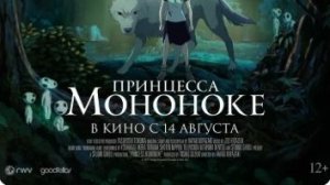 Принцесса Мононоке — Дублированный трейлер