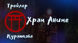 Трейлер аниме. Кураюкаба. [2024]