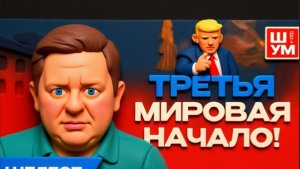 ШУМ ШЕЛЕС: ВСУ ОСТАЛИСЬ БЕЗ СОЛЯРЫ.США еще не начинали! Дубай ловит удары. Тегеран сплачивается