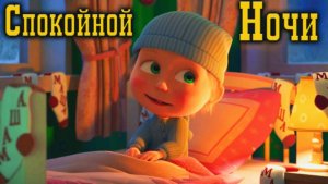 Маша и Медведь | Помоги Уснуть Маше и ее Лесным Друзьям | Мультфильм Маша и Медведь Смотреть