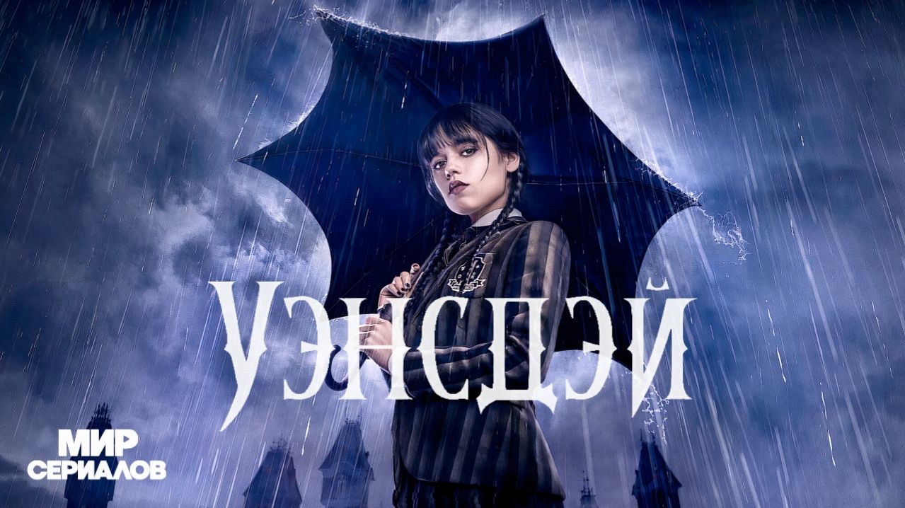 🇺🇸 Сериал «Уэнздей / Wednesday» — Русский трейлер (2022) 1 сезон 🎦🎬🎥🎤🚀🔥💥⚡️