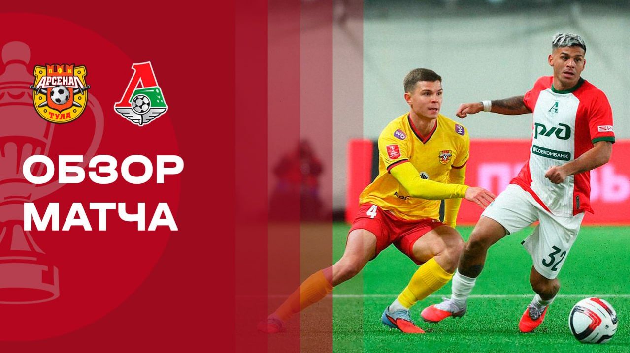Арсенал - Локомотив. Обзор матча 1/4 финала FONBET Кубка России 05.03.2026