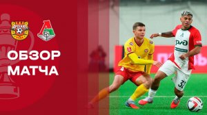 Арсенал - Локомотив. Обзор матча 1/4 финала FONBET Кубка России 05.03.2026