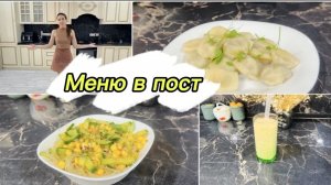 Меню в пост, второй вариант