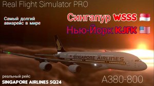 🔴 live | RFS Pro | Сингапур WSSS 🇸🇬 — Нью-Йорк KJFK 🇺🇲 | A380-800 | Singapore Airlines