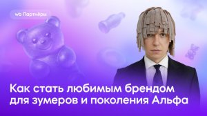 Как стать любимым брендом для зумеров и поколения Альфа