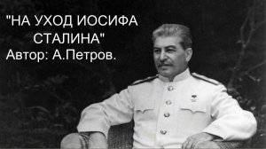 "НА УХОД СТАЛИНА"  А.Петров.   VID20260221162253