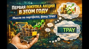 Первая покупка акций в этом году, мысли по портфелю, фонд TPAY
