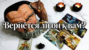 Вернётся ли он к вам? Какие его истинные чувства и планы? Таро расклад