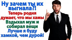 Выставила родню мужа за дверь — теперь я хамка, а он плакса! | Семейные Драмы | Жизненные Истории