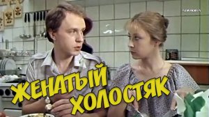 "Женатый холостяк" (1982) Барс, ты его знаешь?