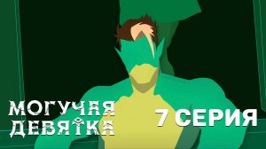 Могучая девятка / Mighty Nein - 7 серия | Youkai Studio | Дубляж