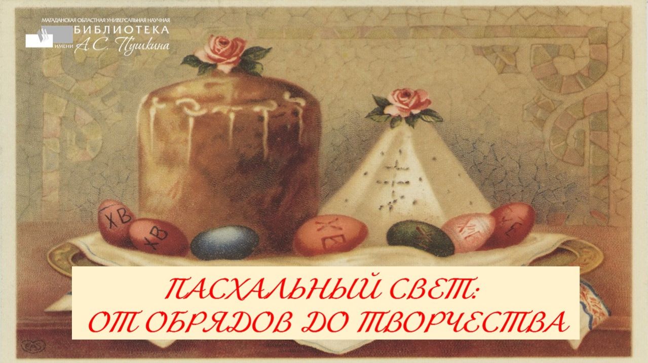 Онлайн-выставка «Пасхальный свет: от обрядов до творчества»