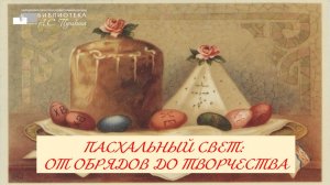 Онлайн-выставка «Пасхальный свет: от обрядов до творчества»