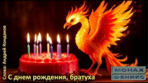 "С днем рождения, Братуха"