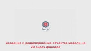 Renga: Создание и редактирование объектов модели на 2D-видах фасадов
