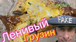 НЕ Хачапури | Блюдо Ленивый Грузин | рецепт