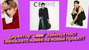 🔥 Тэхён взорвал индустрию моды! Лайк директора Celine вызвал подозрения