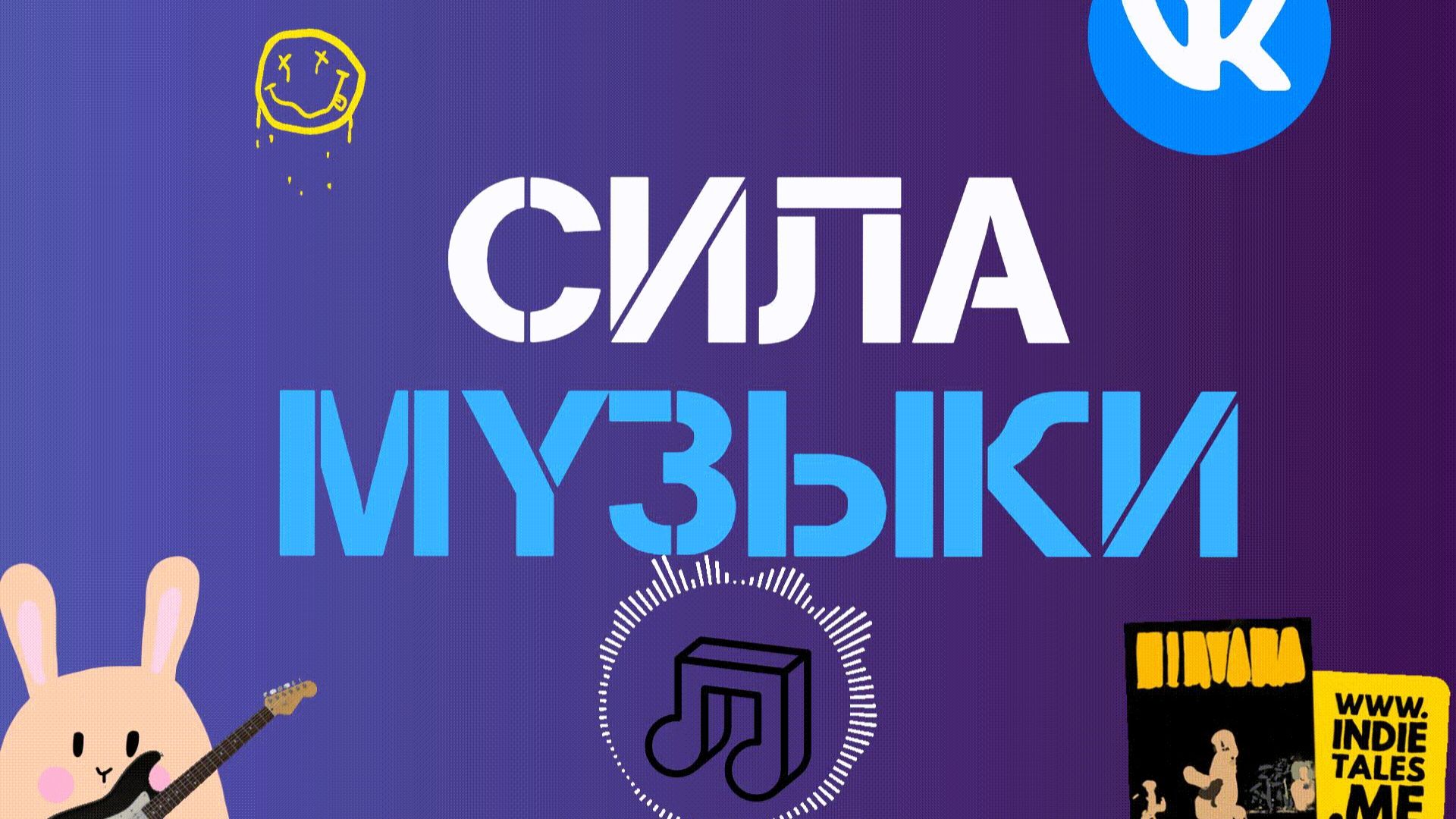 СИЛА МУЗЫКИ