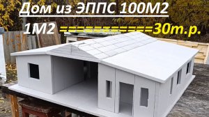 Дом из ЭППС 100М2 за 25-30т.р. м2!!!!!