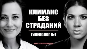 Менопауза: что ваш врач не расскажет? Приливы, гормоны, вес и терапия - Гинеколог Елена Геворкова