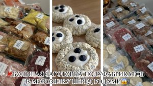 🍽️БОЛЬШАЯ ЗАГОТОВКА ПОЛУФАБРИКАТОВ В МОРОЗИЛКУ ПЕРЕД РОДАМИ🤩БЮДЖЕТНЫЕ ВАРИАНТЫ ДЛЯ ВСЕЙ СЕМЬИ🤗