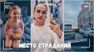 Место, где я всегда страдаю | Обновки для дочки! -  ВЛОГ №3873 - 04.03.26