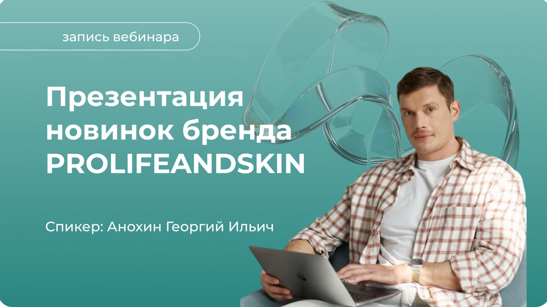 Презентация новинок бренда PROLIFEANDSKIN от 5 марта 2026 года