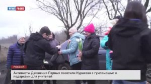 Активисты Движения Первых посетили Курахово с гумпомощью и подарками для учителей