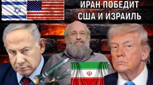 Израиль и США проиграют войну Ирану. Иран победит войну у США заявил Анатолий Вассерман