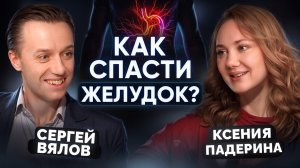 Как не заболеть раком желудка: мифы про еду, бактерии и анализы | Гастроэнтеролог Сергей Вялов