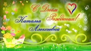Поздравление Наталье Алексеевне