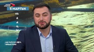 Дæ райсом хорз, Ирыстон! I 05.03.2026