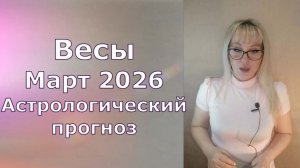 Весы март 2026