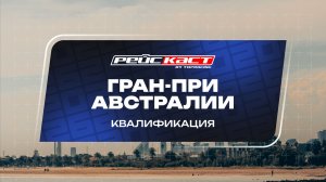Квалификация. Гран-При Австралии. Сезон 2026. С комментариями Андрюса Люткявичюса. РейсКаст
