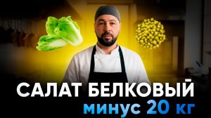 БЕЛКОВЫЙ САЛАТ. Минус 20 кг. Салат который поможет похудеть.